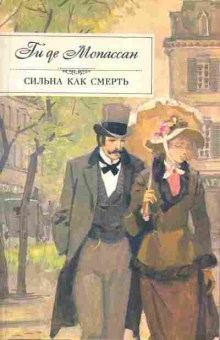 Книга Ги де Мопассан Сильна как смерть, Наше сердце, рассказы, 11-1227, Баград.рф